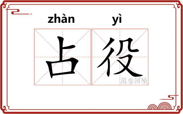 占役