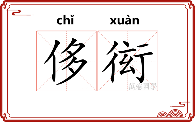 侈衒