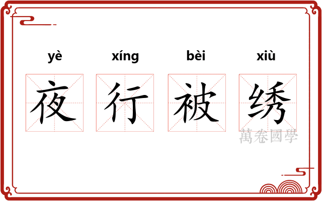 夜行被绣