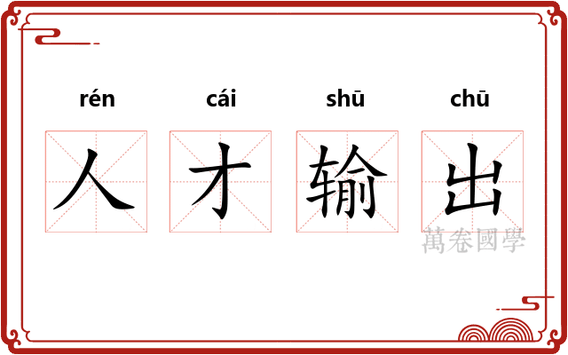 人才输出