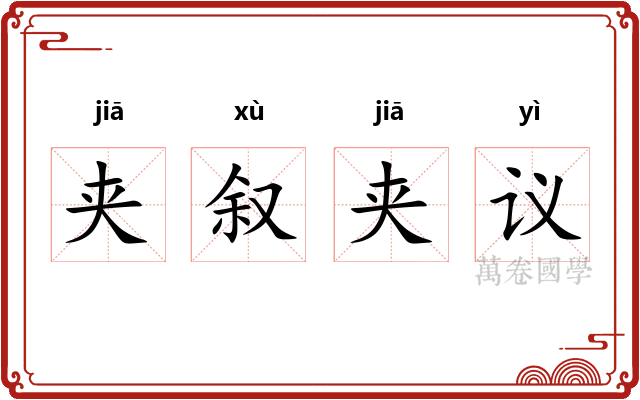 夹叙夹议