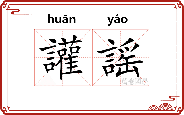 讙謡 讙謡