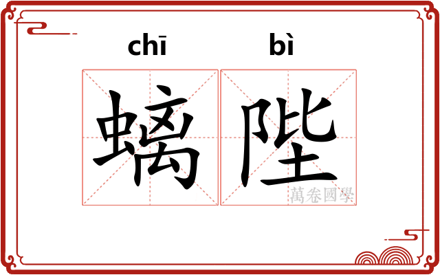 螭陛