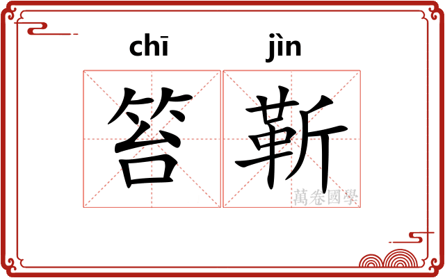笞靳