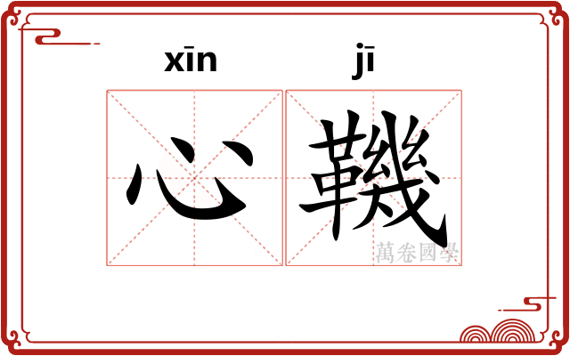 心鞿