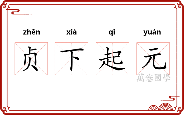 贞下起元 贞下起元