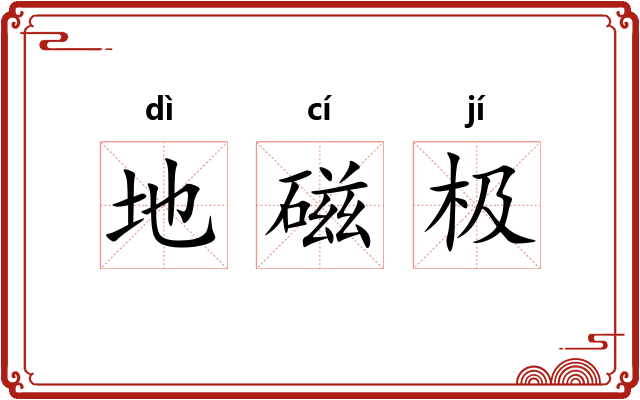 地磁极 地磁极