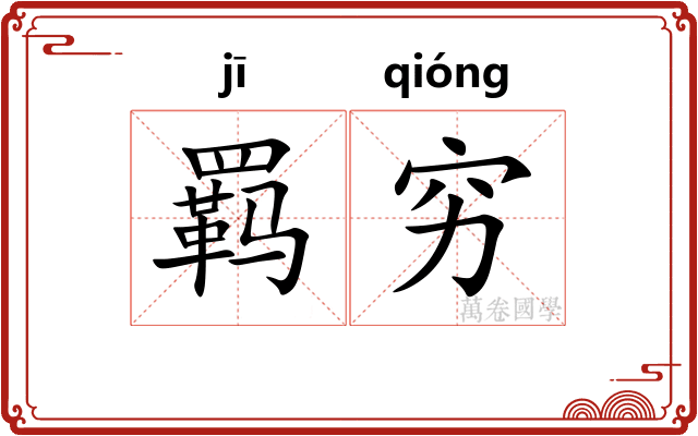 羁穷
