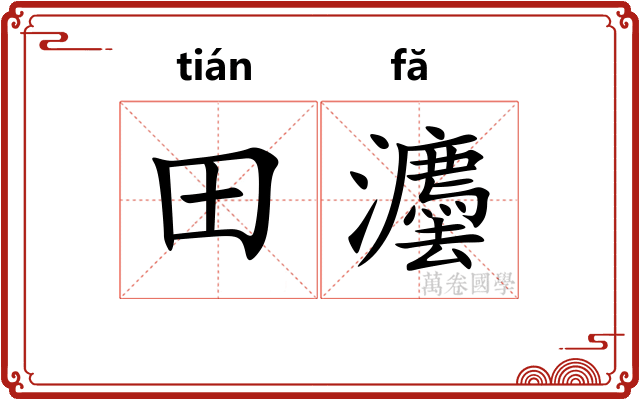 田灋