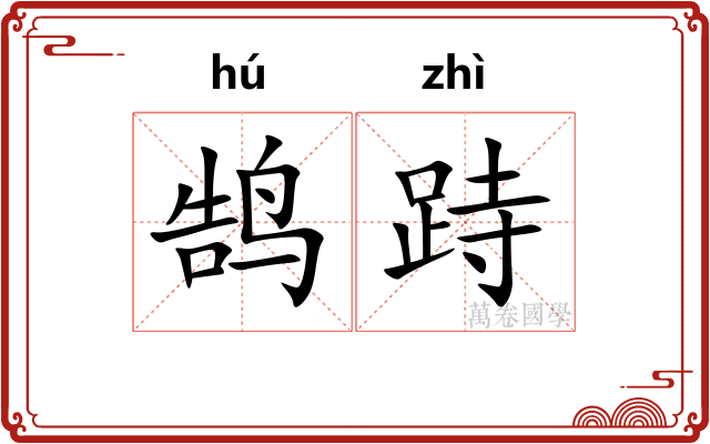 鹄跱