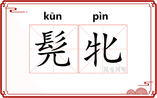 髡牝