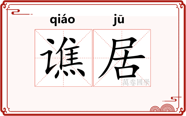 谯居