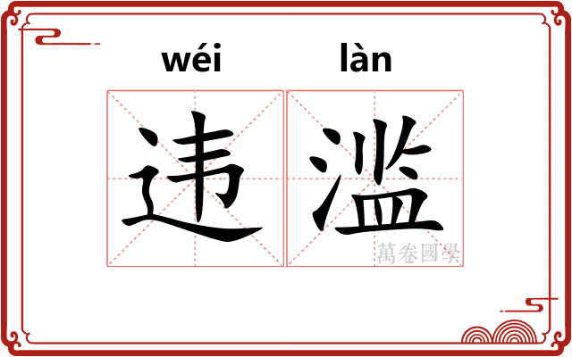 违滥