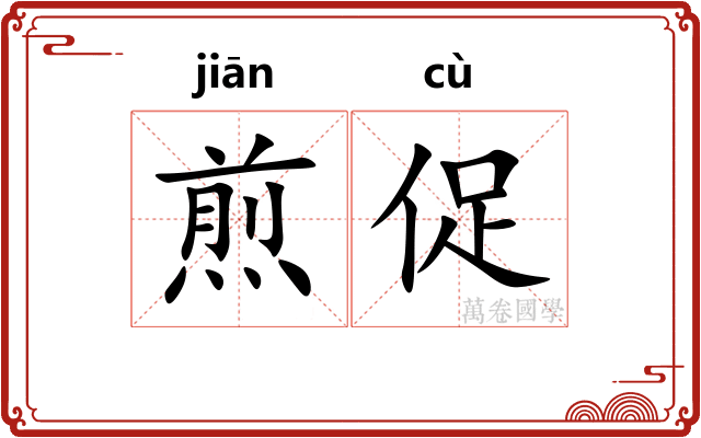 煎促
