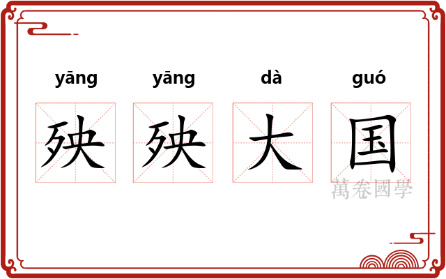 殃殃大国