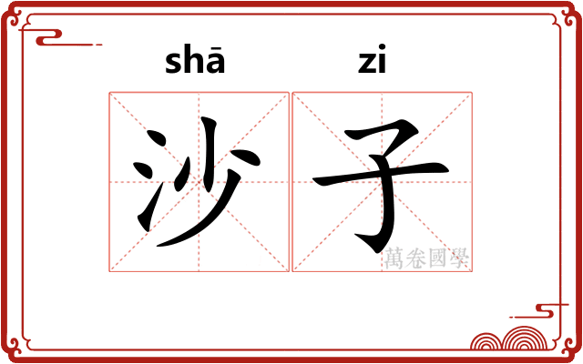 沙子