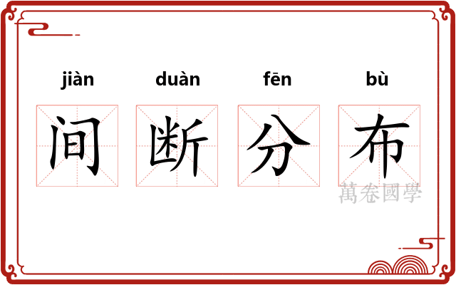间断分布
