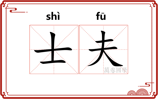 士夫