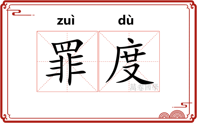 罪度