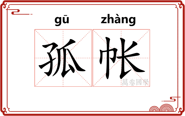 孤帐