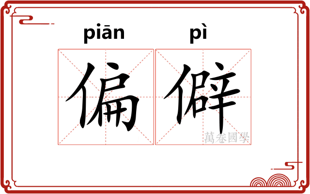 偏僻
