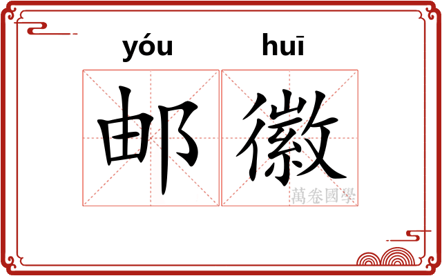 邮徽