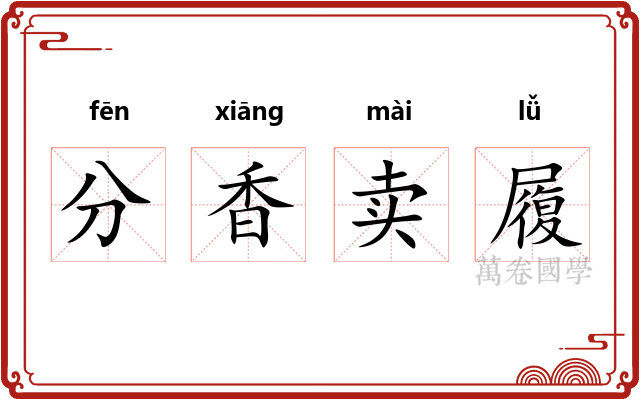 分香卖履