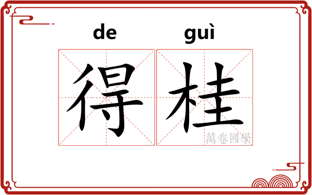 得桂