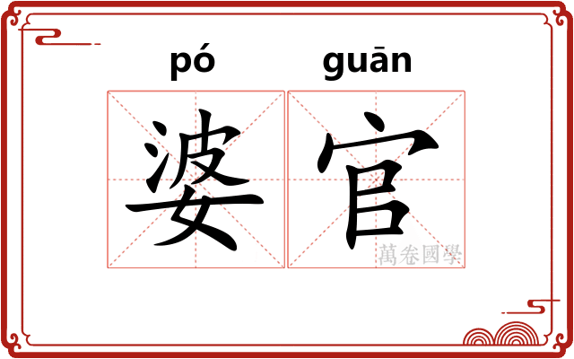 婆官