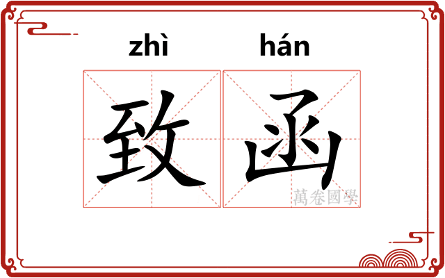 致函