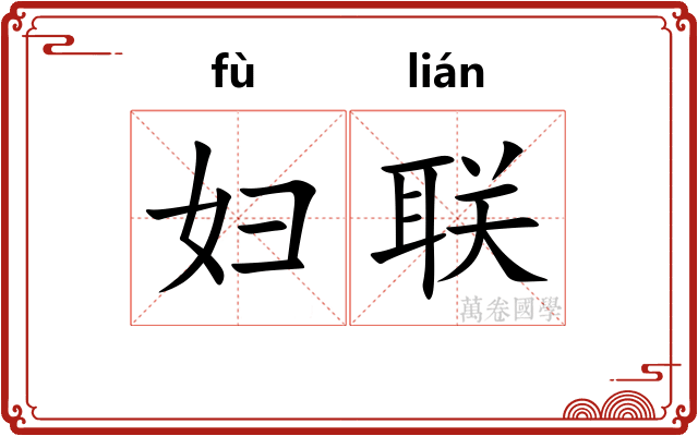 妇联