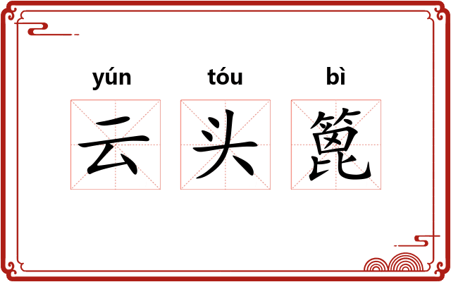 云头篦