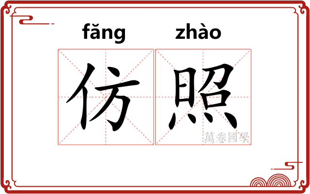 仿照