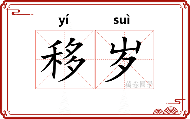 移岁