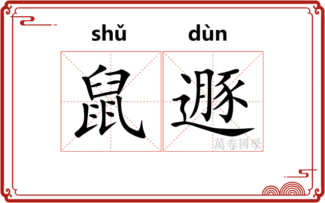鼠遯
