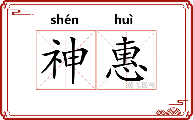 神惠