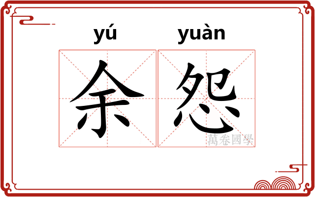 余怨