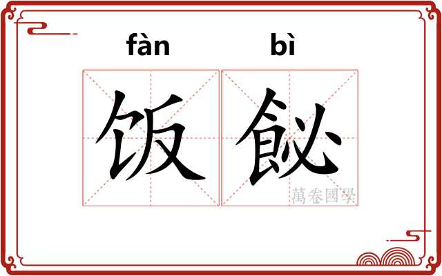 饭飶