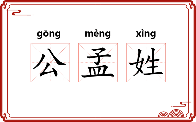 公孟姓 公孟姓