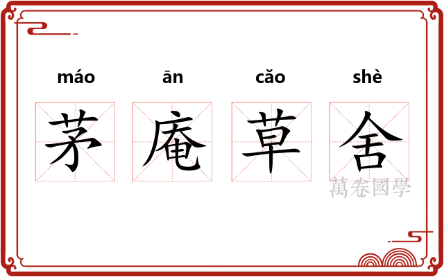 茅庵草舍