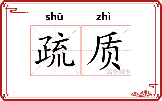 疏质