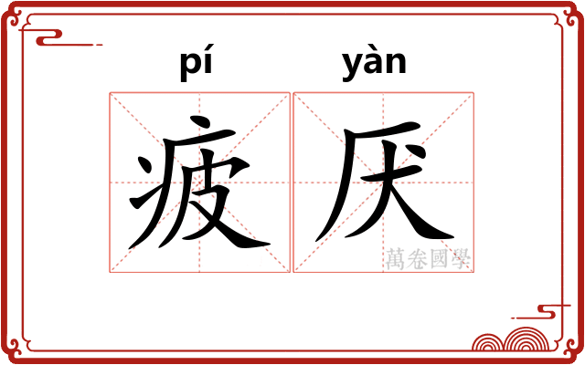 疲厌