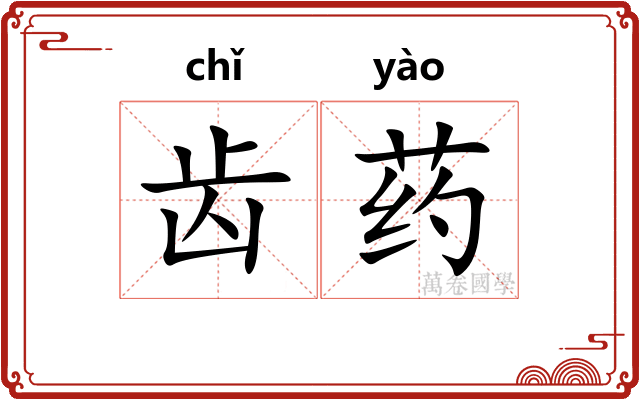 齿药