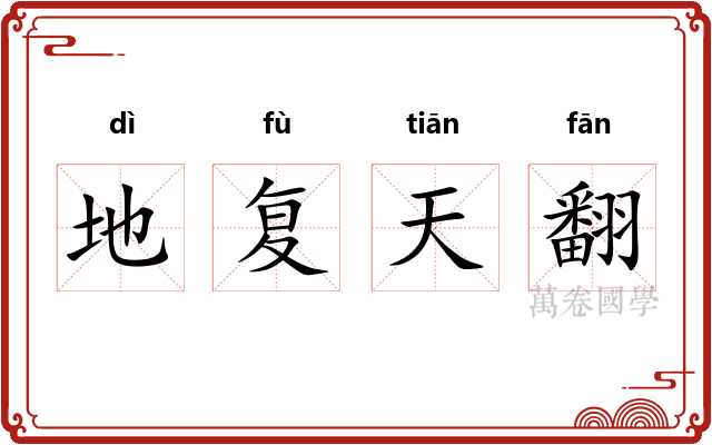 地复天翻