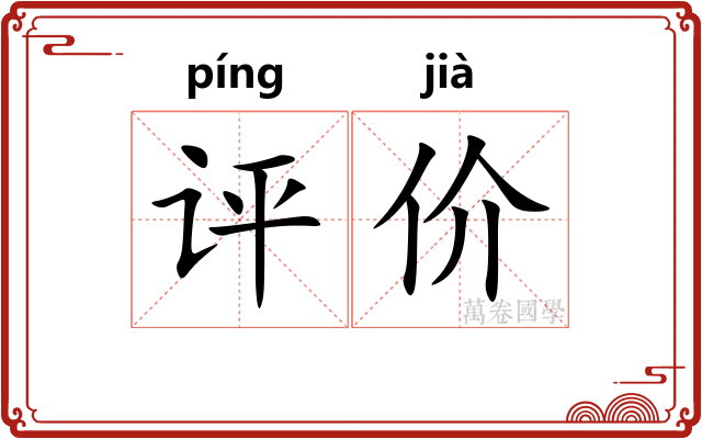 评价 评价