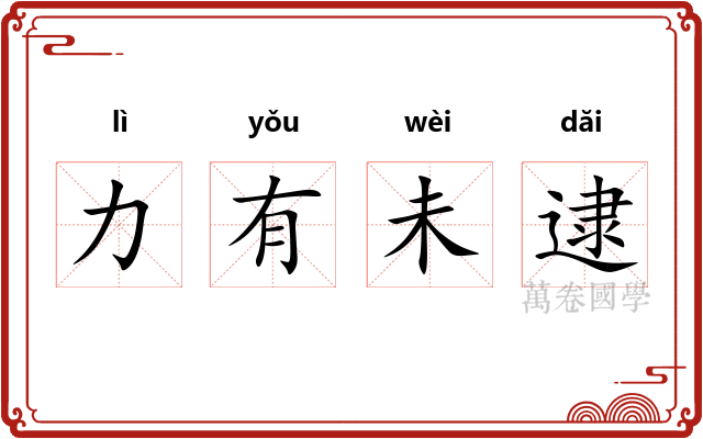 力有未逮