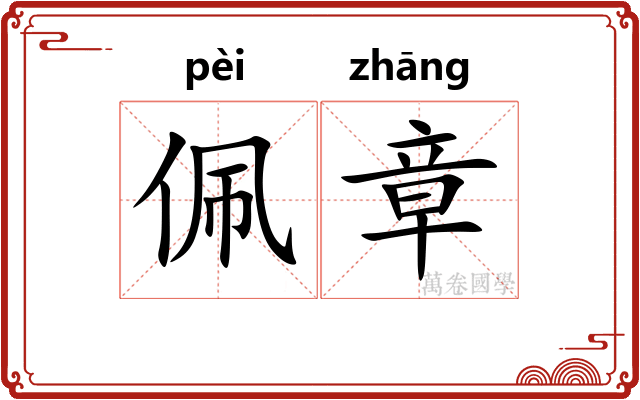 佩章