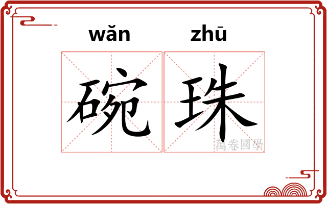 碗珠