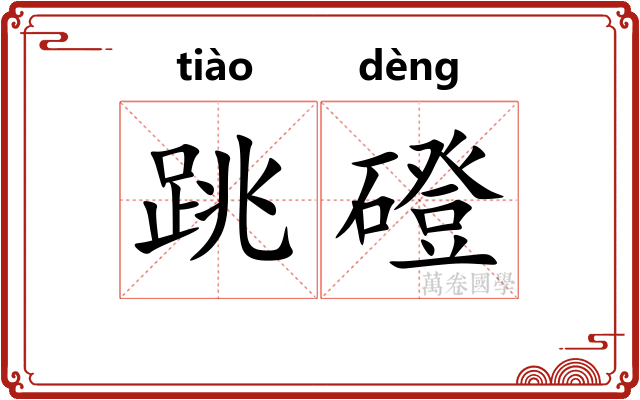 跳磴