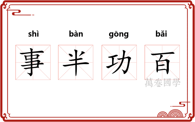 事半功百